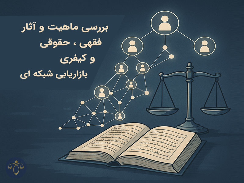 تحلیل فقهی، حقوقی و کیفری بازاریابی شبکه‌ای در قوانین ایران